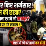 शासकीय छात्रावास की छात्राएं भंडारे का खाना खाने को मजबूर? व्यवस्थाओं पर उठे सवाल…